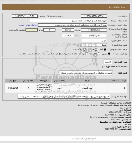استعلام کامپیوتر