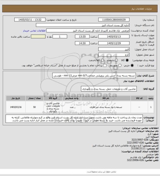 استعلام تسمه بسته بندی جنس پلی پروپیلنی ضخامت0/7 mm عرض12 mm - طوسی