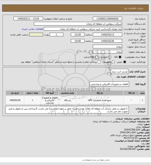 استعلام یو پی اس سیار