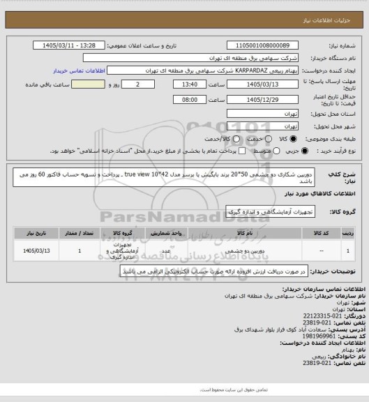 استعلام دوربین شکاری دو چشمی 50*20 برند بایگیش یا برسر مدل true view 10*42 ـ پرداخت و تسویه حساب فاکتور 60 روز می باشد