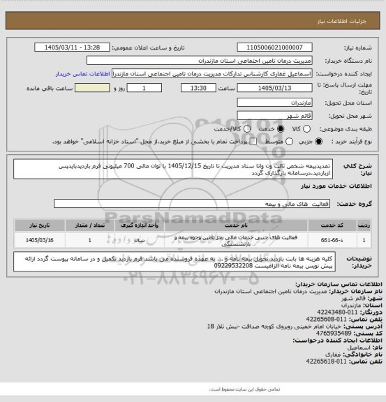 استعلام تمدیدبیمه شخص ثالث ون وانا ستاد مدیریت تا تاریخ 1405/12/15 با توان مالی 700 میلیونی
فرم بازدیدبایدپس ازبازدید،درسامانه بارگذاری گردد