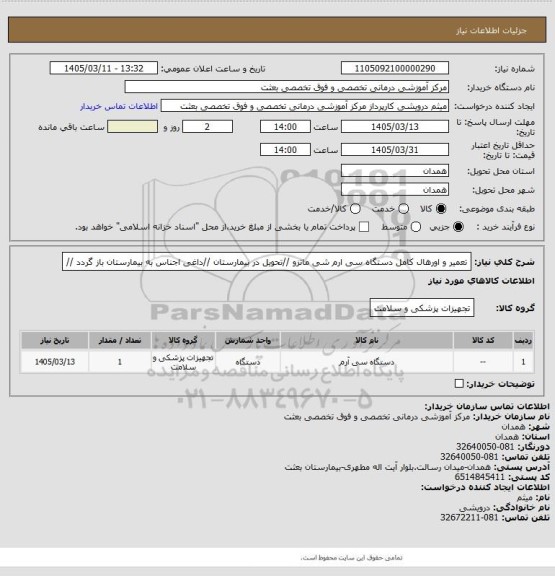 استعلام تعمیر و اورهال کامل دستگاه سی ارم شی ماتزو //تحویل در بیمارستان //داغی اجناس به بیمارستان باز گردد //