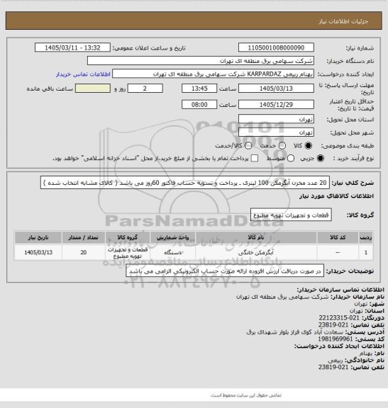 استعلام 20 عدد مخزن آبگرمکن 100 لیتری ـ پرداخت و تسویه حساب فاکتور 60روز می باشد ( کالای مشابه انتخاب شده )
