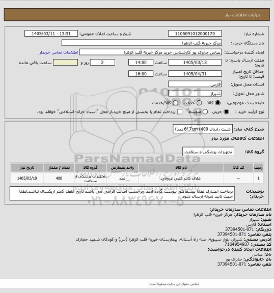 استعلام شیت رادیال 6f    7cm   (400عدد)
