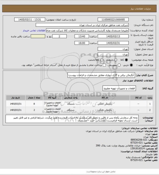 استعلام آبگرمکن برقی و گازی دیواری مطابق مشخصات و الزامات پیوست