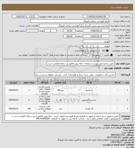 استعلام تامین و اجرا طبق پیوست سامانه ، ارائه پیش فاکتور در سامانه الزامی است