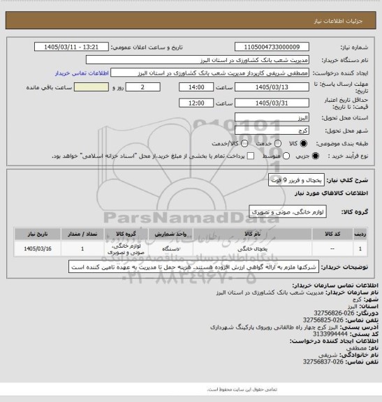 استعلام یخچال و فریزر 9 فوت