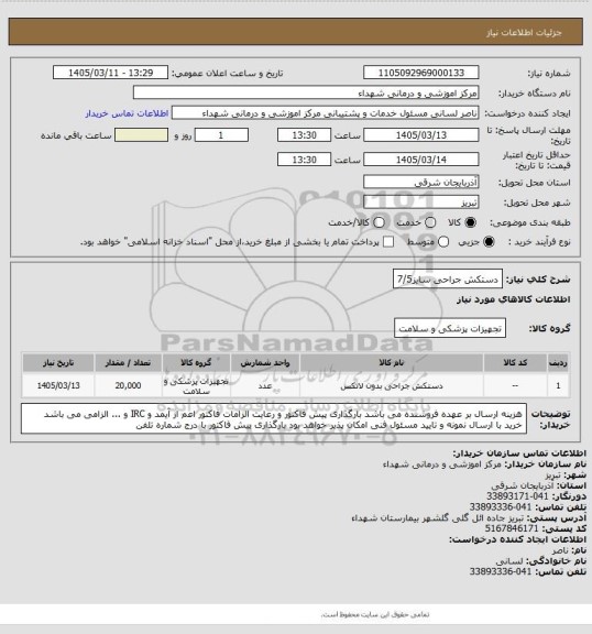 استعلام دستکش جراحی سایز7/5