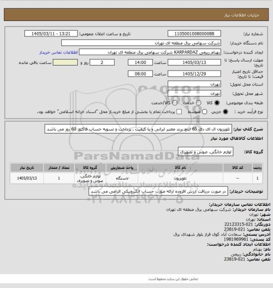 استعلام تلویزیون ال ای دی 65 اینچ برند معتبر ایرانی و با کیفیت ـ پرداخت و تسویه حساب فاکتور 60 روز می باشد