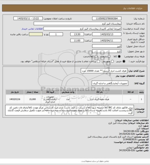 استعلام ظرف کشت ادرار استریل** تعداد 15000 عدد