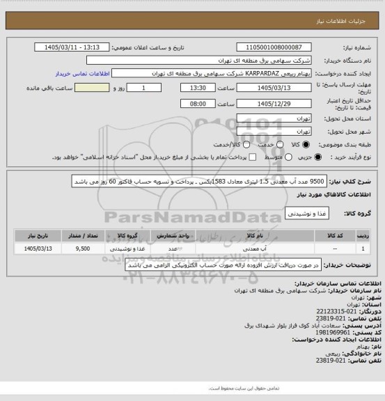 استعلام 9500 عدد آب معدنی 1.5 لیتری معادل 1583بکس ـ پرداخت و تسویه حساب فاکتور 60 روز می باشد