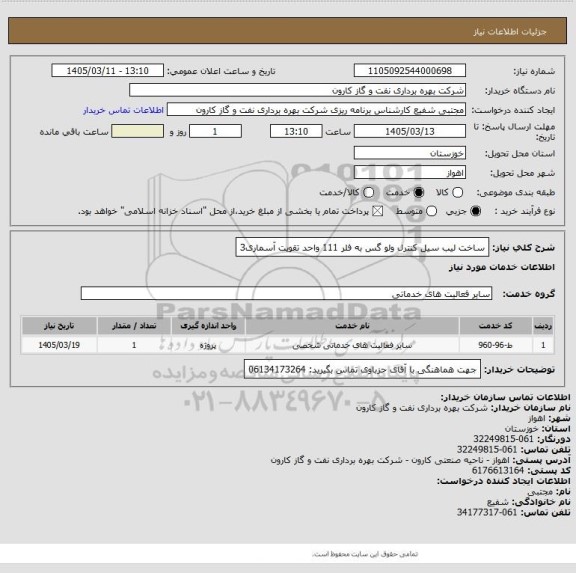 استعلام ساخت لیب سیل کنترل ولو گس به فلر 111 واحد تقویت آسماری3
