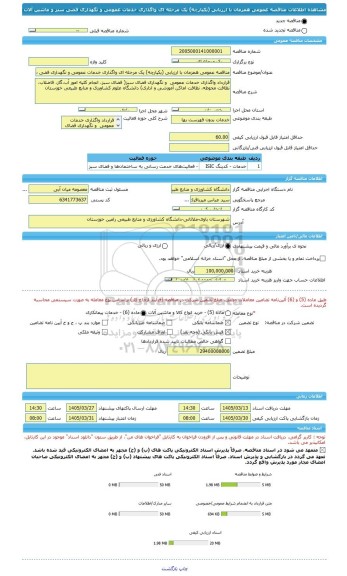 مناقصه، مناقصه عمومی همزمان با ارزیابی (یکپارچه) یک مرحله ای واگذاری خدمات عمومی و نگهداری فضی سبز و ماشین آلات