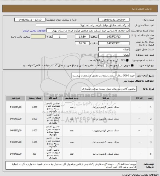 استعلام خرید 5000 ساک سوزنی تبلیغاتی مطابق مشخصات پیوست