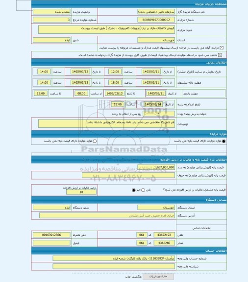 مزایده ، فروش کالاهای مازاد بر نیاز (تجهیزات کامپیوتری ، باطری ) طبق لیست پیوست