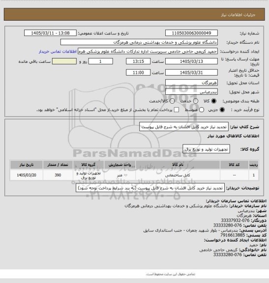 استعلام تجدید نیاز خرید کابل افشان به شرح فایل پیوست