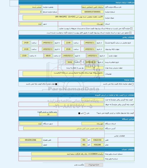 مزایده ،  24عدد باطری منقضی شده یوپی اس (UF0- MACUPS)  12v-42A