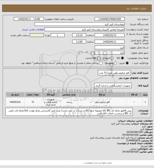 استعلام کاور میکروسکوپ تعداد 72 عدد