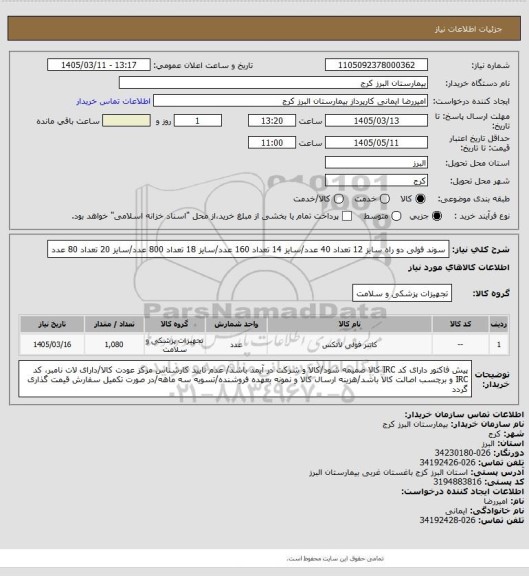 استعلام سوند فولی دو راه سایز 12 تعداد 40 عدد/سایز 14 تعداد 160 عدد/سایز 18 تعداد 800 عدد/سایز 20 تعداد 80 عدد