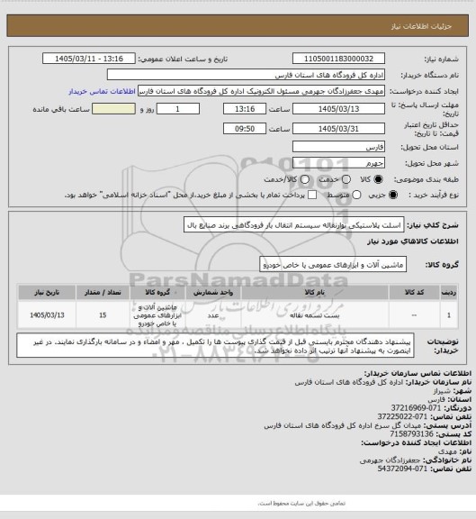 استعلام اسلت پلاستیکی نوارنقاله  سیستم انتقال بار فرودگاهی برند صنایع بال