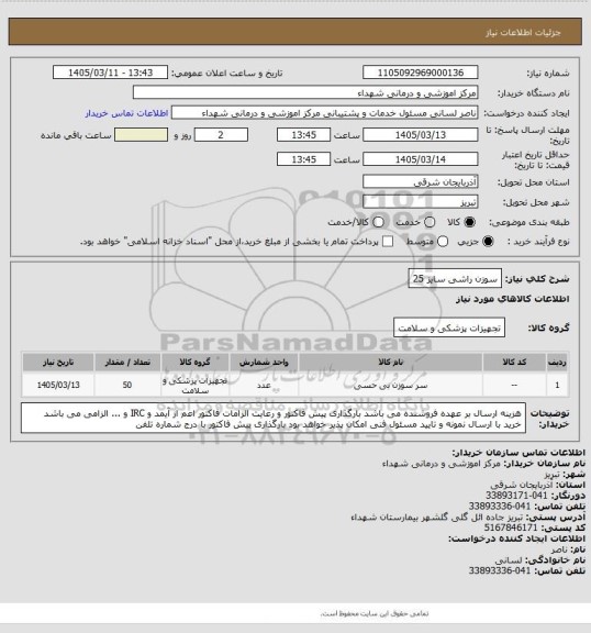 استعلام سوزن راشی سایز 25