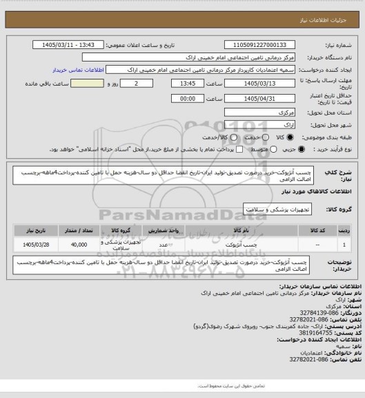 استعلام چسب آنژیوکت-خرید درصورت تصدیق-تولید ایران-تاریخ انقضا حداقل دو سال-هزینه حمل با تامین کننده-پرداخت4ماهه-برچسب اصالت الزامی