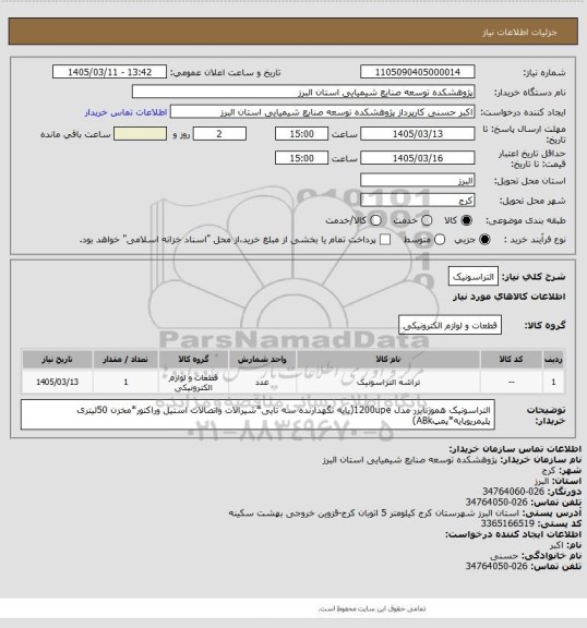استعلام التراسونیک