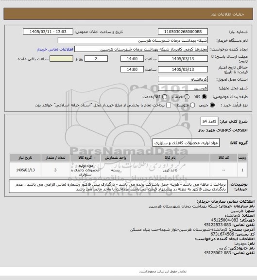 استعلام کاغذ a4