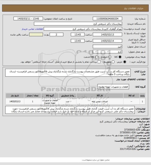 استعلام تعمیر دستگاه کلر زن آب شرب طبق مشخصات  پیوست بارگذاری شده بارگذاری پیش فاکتوروفاکتور رسمی الزامیست- ارسال رایگان پرداخت 3 ماهه
