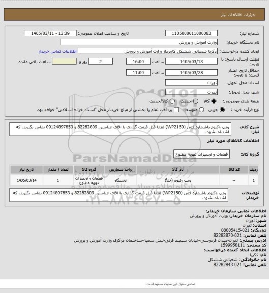 استعلام پمپ وکیوم باشماره فنی (WP2150) لطفا قبل قیمت گذاری با اقای عباسی  82282809  و  09124897853 تماس بگیرید. که اشتباه نشود.