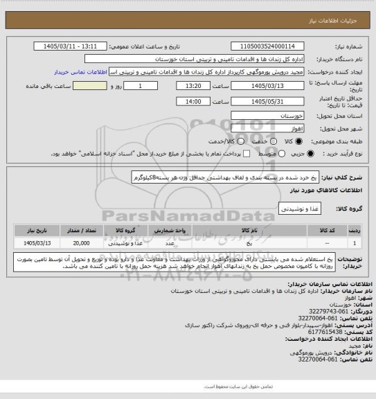 استعلام یخ خرد شده در بسته بندی و لفاف بهداشتی حداقل وزن هر بسته8کیلوگرم