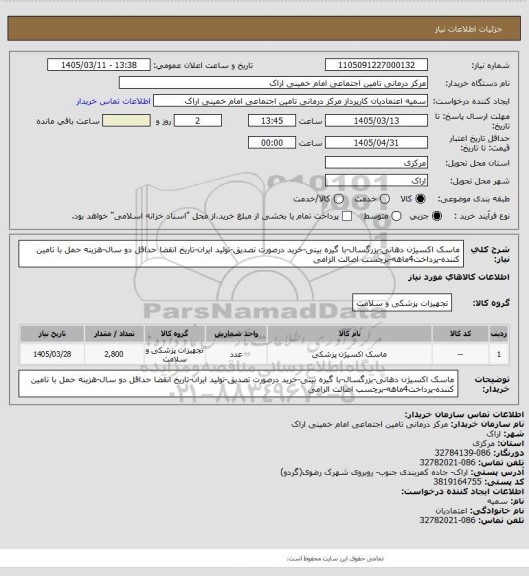 استعلام ماسک اکسیژن دهانی-بزرگسال-با گیره بینی-خرید درصورت تصدیق-تولید ایران-تاریخ انقضا حداقل دو سال-هزینه حمل با تامین کننده-پرداخت4ماهه-برچسب اصالت الزامی