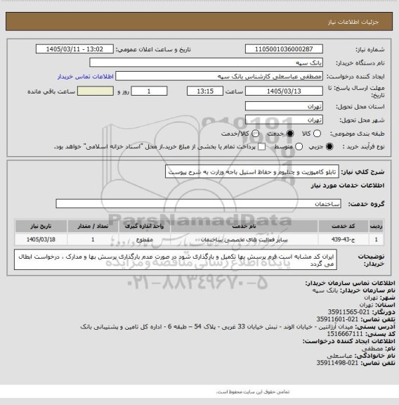 استعلام تابلو کامپوزیت و چنلیوم و حفاظ استیل باجه وزارت به شرح پیوست