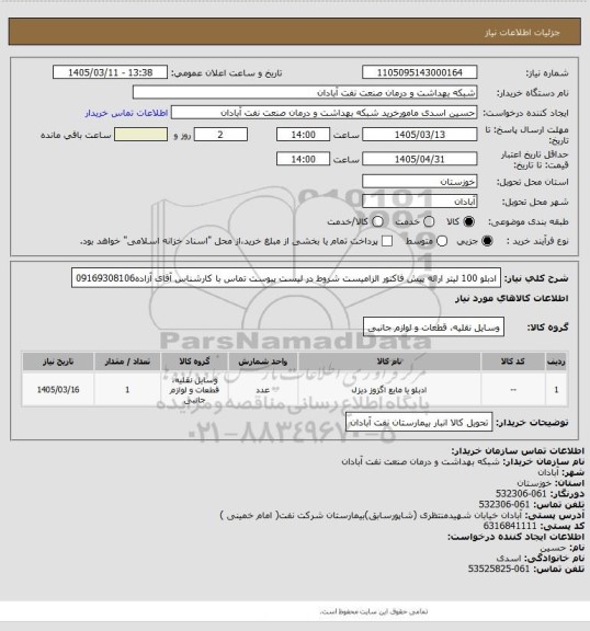 استعلام ادبلو 100 لیتر ارائه پیش فاکتور الزامیست شروط در لیست پیوست تماس با کارشناس آقای آزاده09169308106