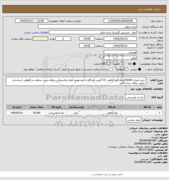استعلام  خرید تعداد 30000 عدد کره گیاهی  10 گرمی مه گل  یا برند معتبر     ظرف پلاستیکی دارای سیب سلامت و گواهی استاندارد  تحویل رایگان زندان ملایر
