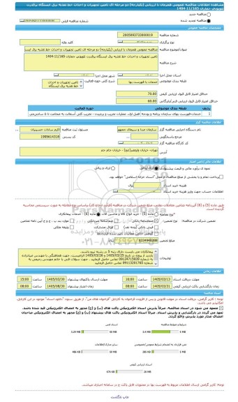 مناقصه، مناقصه عمومی همزمان با ارزیابی (یکپارچه) دو مرحله ای تامین تجهیزات و احداث خط تغذیه برق ایستگاه پرقدرت تلویونی جماران 11/165-1404