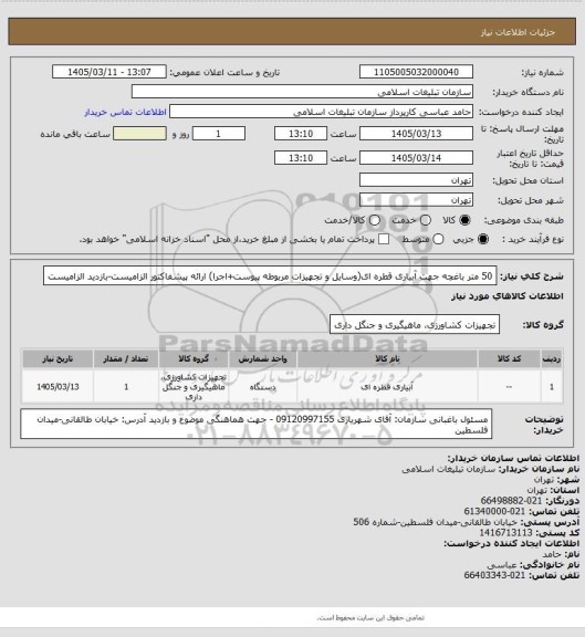 استعلام 50 متر باغچه جهت آبیاری قطره ای(وسایل و تجهیزات مربوطه پیوست+اجرا)
ارائه پیشفاکتور الزامیست-بازدید الزامیست