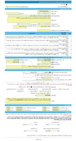 مناقصه، مناقصه عمومی یک مرحله ای جدول گذاری کانیو