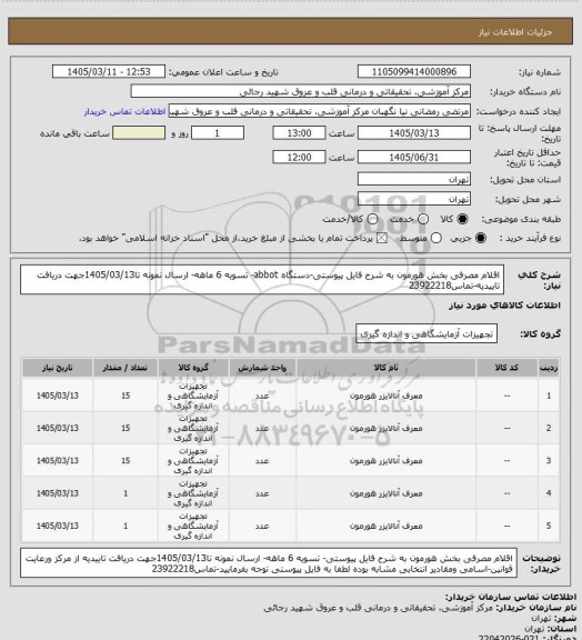 استعلام  اقلام مصرفی بخش هورمون به شرح فایل پیوستی-دستگاه abbot- تسویه 6 ماهه- ارسال نمونه تا1405/03/13جهت دریافت تاییدیه-تماس23922218
