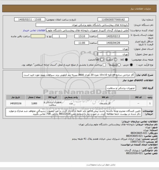 استعلام گاز جراحی ساده 16 لایه 10×10 نمره 20 تعداد 3800 بسته نیم کیلویی
برند سپاهان بهبود مورد تایید است