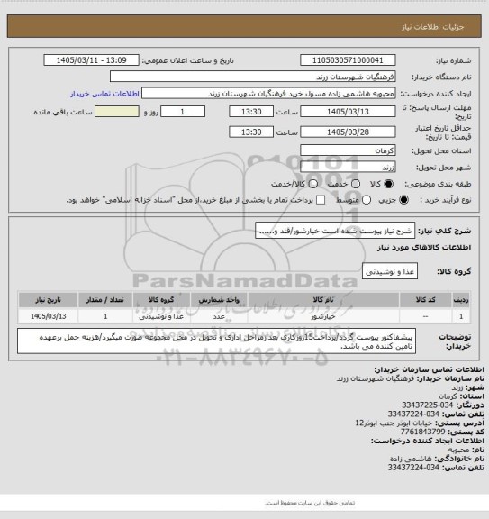 استعلام شرح نیاز پیوست شده است
خیارشور/قند و......