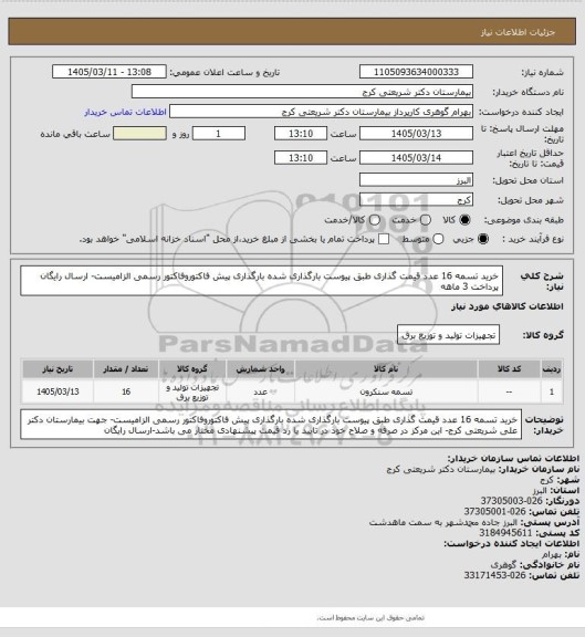 استعلام خرید تسمه 16 عدد قیمت گذاری طبق پیوست بارگذاری شده بارگذاری پیش فاکتوروفاکتور رسمی الزامیست- ارسال رایگان پرداخت 3 ماهه