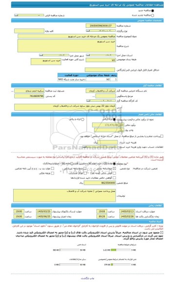 مناقصه، مناقصه عمومی یک مرحله ای خرید سن استوریچ