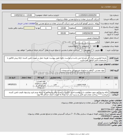 استعلام پارچه فیلترپرس-ایران کد مشابه می باشد-درخواست دقیقا طبق پیوست- هزینه حمل بر عهده تامین کننده- ارائه پیش فاکتور با مشخصات فنی الزامی می باشد