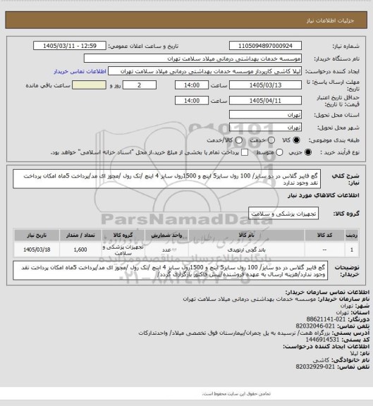 استعلام گچ فایبر گلاس در دو سایز/ 100 رول سایز5 اینچ و 1500رول سایز 4 اینچ /تک رول /مجوز ای مد/پرداخت 5ماه امکان پرداخت نقد وجود ندارد
