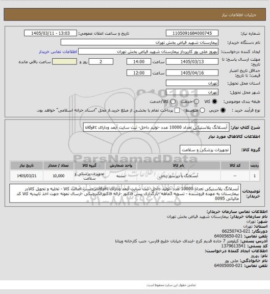 استعلام آبسلانگ پلاستیکی تعداد  10000 عدد -تولید داخل- ثبت سایت آیمد ودارای ircوuid