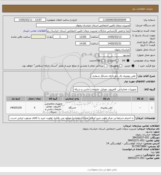 استعلام تلفن رومیزی تک خط دارای نشانگر شماره.