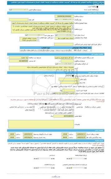 مناقصه، مناقصه عمومی یک مرحله ای 