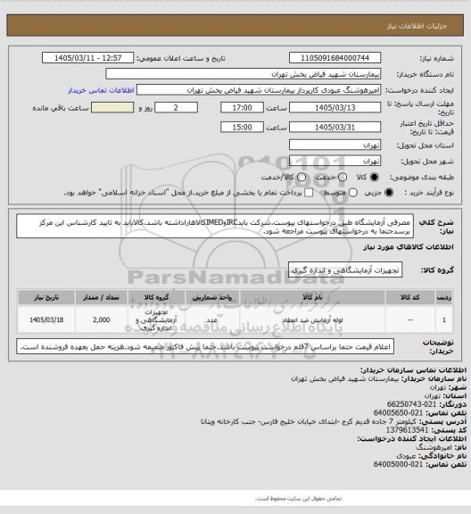 استعلام مصرفی آزمایشگاه طبق درخواستهای پیوست.شرکت بایدIRCوIMEDکالاهاراداشته باشد.کالاباید به تایید کارشناس این مرکز برسدحتما به درخواستهای پیوست مراجعه شود.