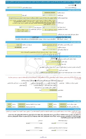 مناقصه، مناقصه عمومی یک مرحله ای مدیریت حفاظت و مراقبت از عرصه، اعیان، اشجار و مستحدثات(حوزه طرح حفاظتی شرکت چوب و کاغذ)